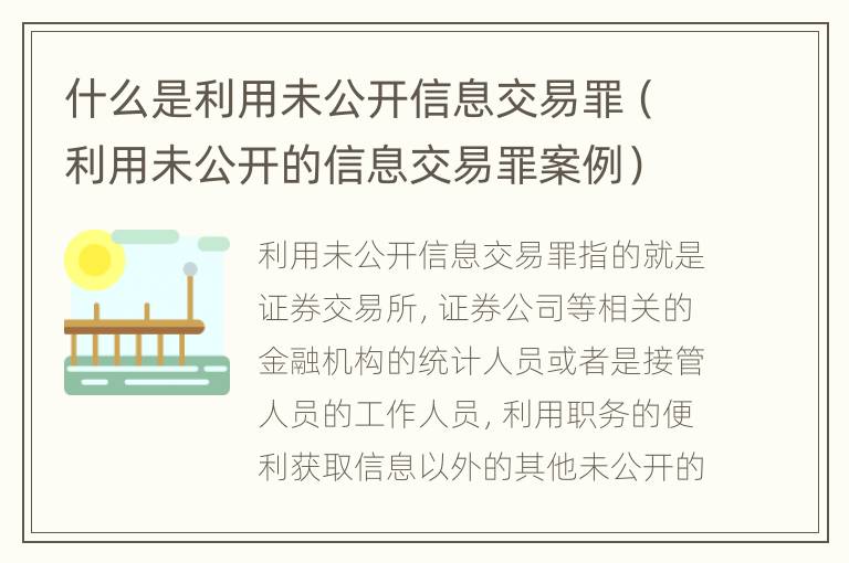 什么是利用未公开信息交易罪（利用未公开的信息交易罪案例）