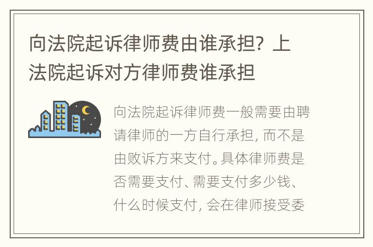 向法院起诉律师费由谁承担？ 上法院起诉对方律师费谁承担