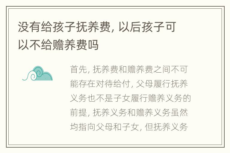 没有给孩子抚养费，以后孩子可以不给赡养费吗