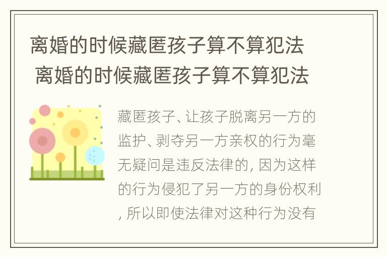 离婚的时候藏匿孩子算不算犯法 离婚的时候藏匿孩子算不算犯法行为