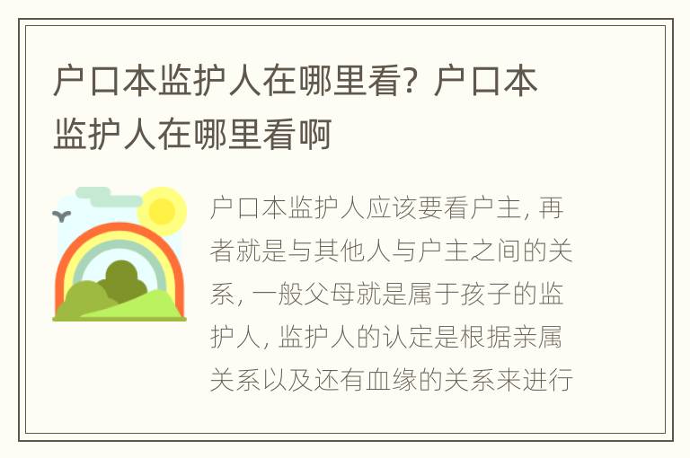 户口本监护人在哪里看？ 户口本监护人在哪里看啊