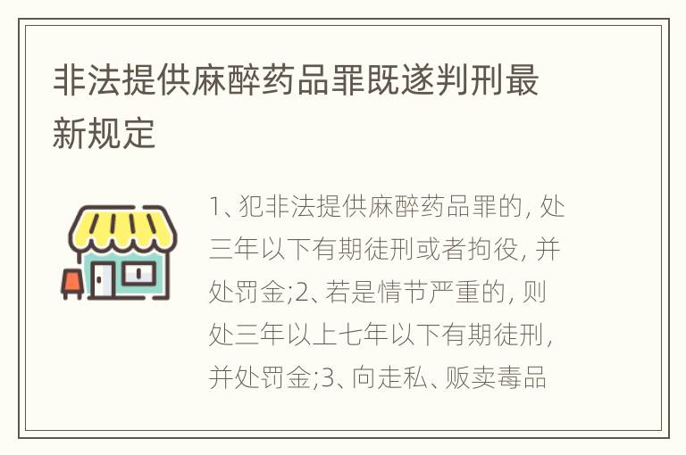 非法提供麻醉药品罪既遂判刑最新规定