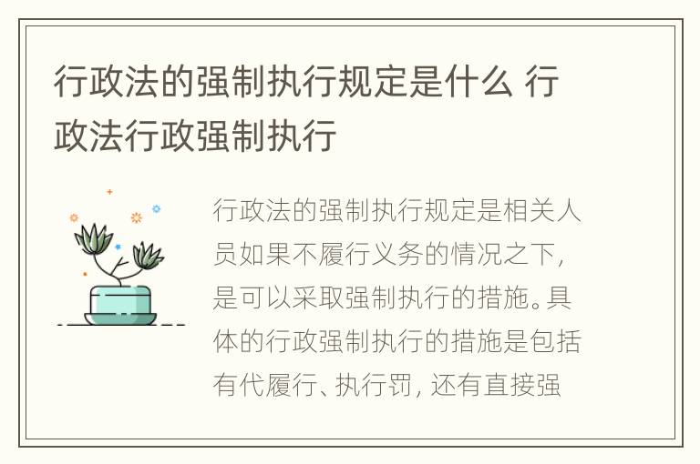 行政法的强制执行规定是什么 行政法行政强制执行