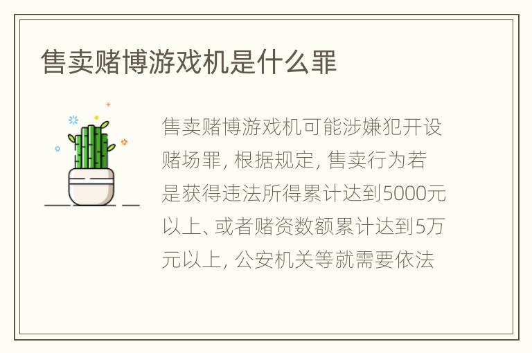 售卖赌博游戏机是什么罪