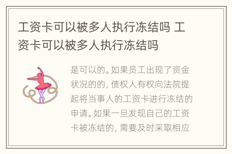 工资卡可以被多人执行冻结吗 工资卡可以被多人执行冻结吗