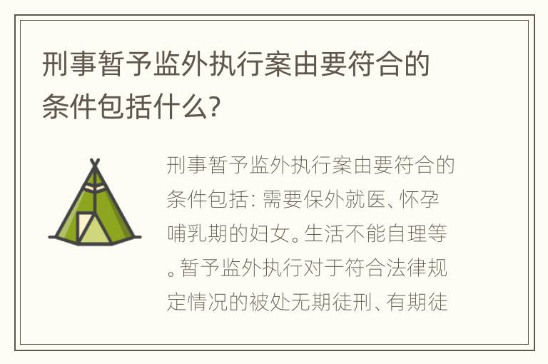 刑事暂予监外执行案由要符合的条件包括什么？