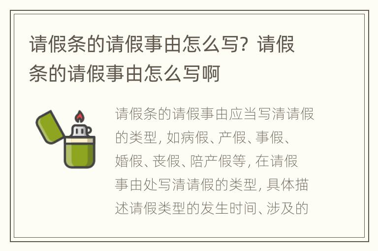 请假条的请假事由怎么写？ 请假条的请假事由怎么写啊