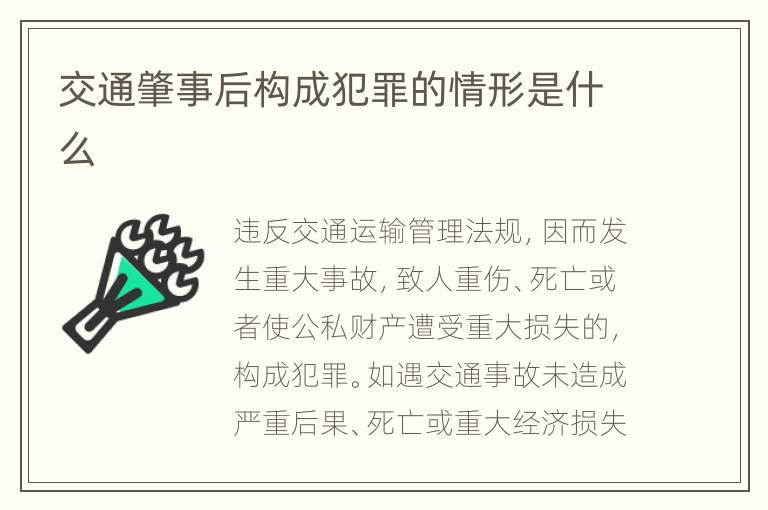 交通肇事后构成犯罪的情形是什么