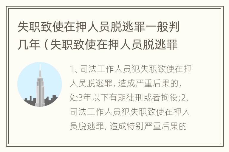 失职致使在押人员脱逃罪一般判几年（失职致使在押人员脱逃罪一般判几年）