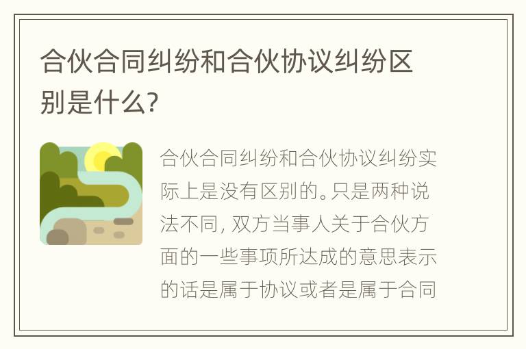 合伙合同纠纷和合伙协议纠纷区别是什么？