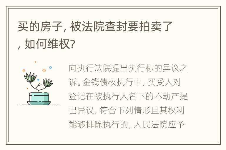 买的房子，被法院查封要拍卖了，如何维权？