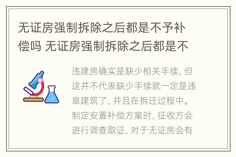 无证房强制拆除之后都是不予补偿吗 无证房强制拆除之后都是不予补偿吗为什么