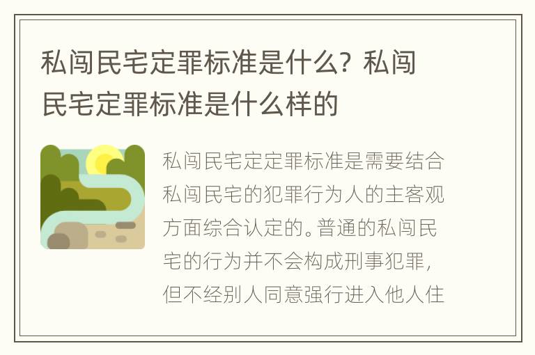 私闯民宅定罪标准是什么？ 私闯民宅定罪标准是什么样的