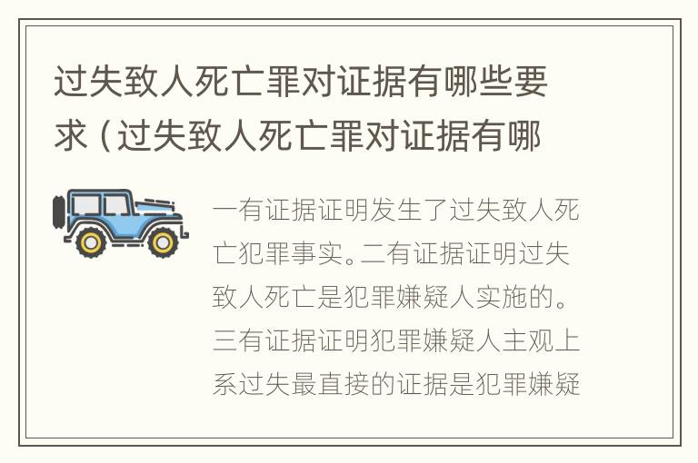 过失致人死亡罪对证据有哪些要求（过失致人死亡罪对证据有哪些要求呢）