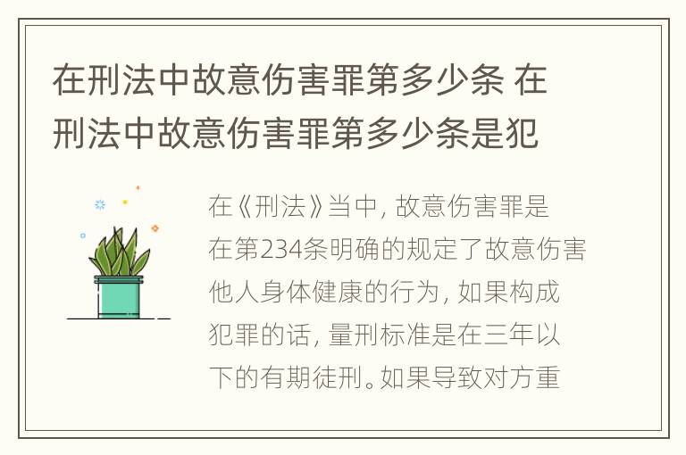 在刑法中故意伤害罪第多少条 在刑法中故意伤害罪第多少条是犯罪