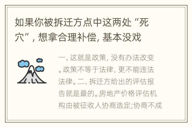 如果你被拆迁方点中这两处“死穴”，想拿合理补偿，基本没戏了！