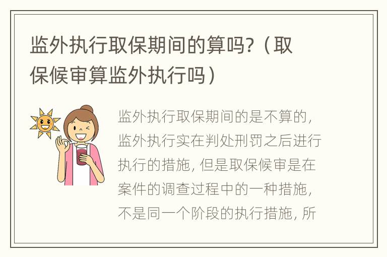 监外执行取保期间的算吗？（取保候审算监外执行吗）