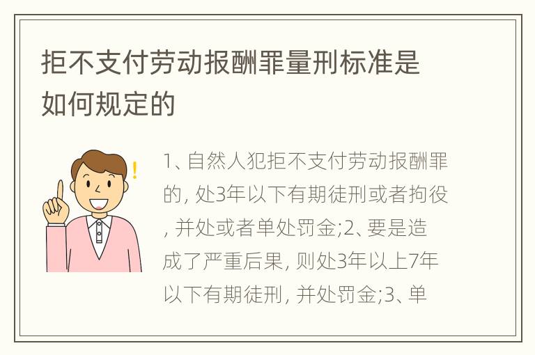 拒不支付劳动报酬罪量刑标准是如何规定的