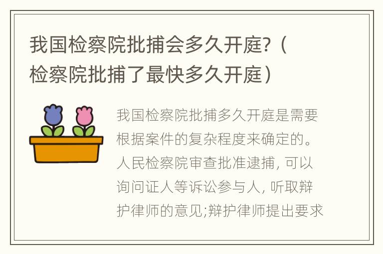 我国检察院批捕会多久开庭？（检察院批捕了最快多久开庭）