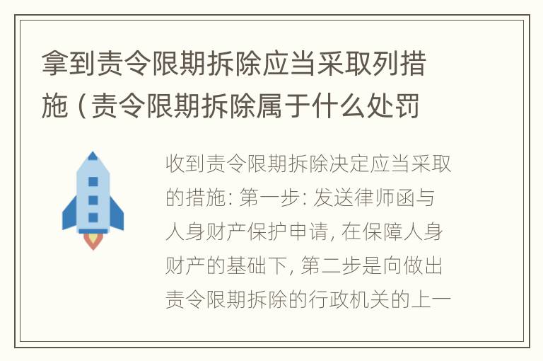 拿到责令限期拆除应当采取列措施（责令限期拆除属于什么处罚）