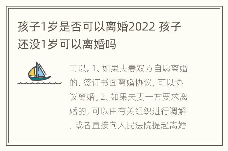 孩子1岁是否可以离婚2022 孩子还没1岁可以离婚吗