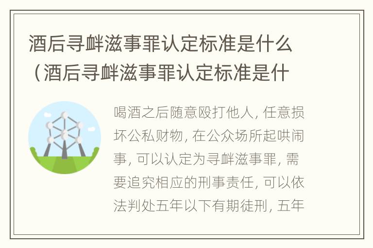 酒后寻衅滋事罪认定标准是什么（酒后寻衅滋事罪认定标准是什么样的）