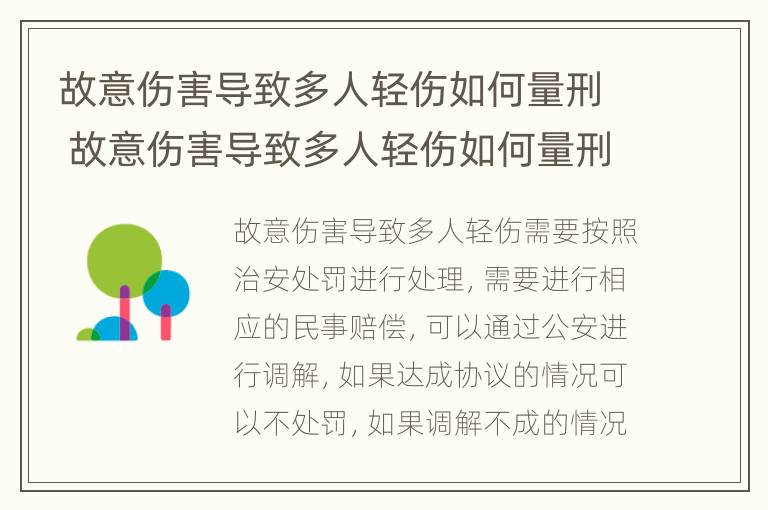 故意伤害导致多人轻伤如何量刑 故意伤害导致多人轻伤如何量刑的