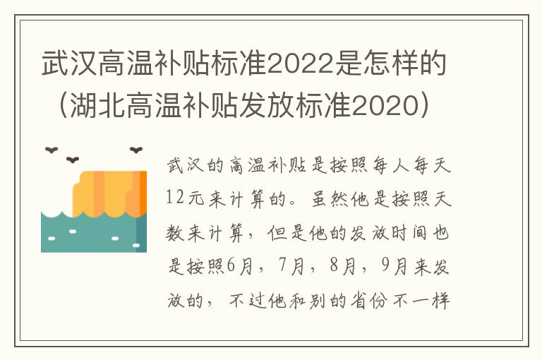 武汉高温补贴标准2022是怎样的（湖北高温补贴发放标准2020）