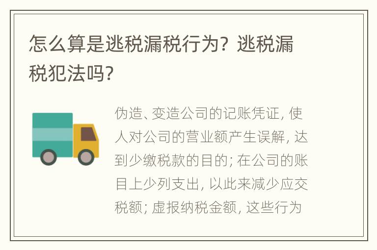 怎么算是逃税漏税行为？ 逃税漏税犯法吗?