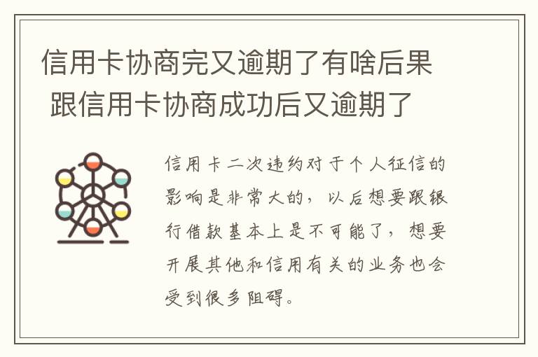 信用卡协商完又逾期了有啥后果 跟信用卡协商成功后又逾期了