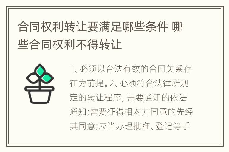 合同权利转让要满足哪些条件 哪些合同权利不得转让