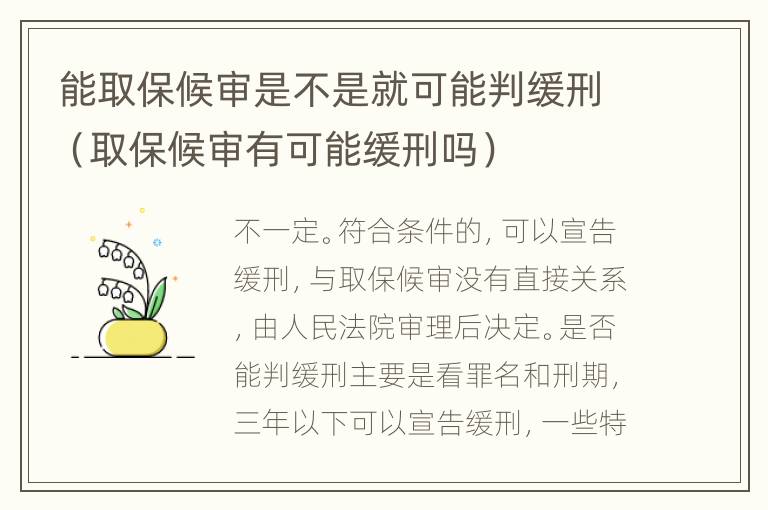 能取保候审是不是就可能判缓刑（取保候审有可能缓刑吗）