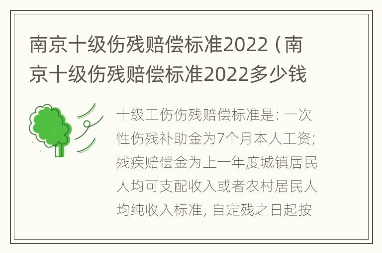 南京十级伤残赔偿标准2022（南京十级伤残赔偿标准2022多少钱）