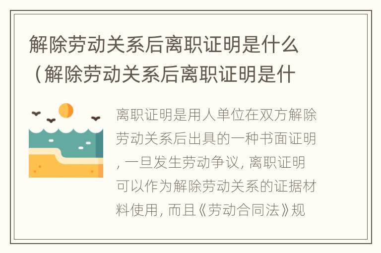 解除劳动关系后离职证明是什么（解除劳动关系后离职证明是什么意思）