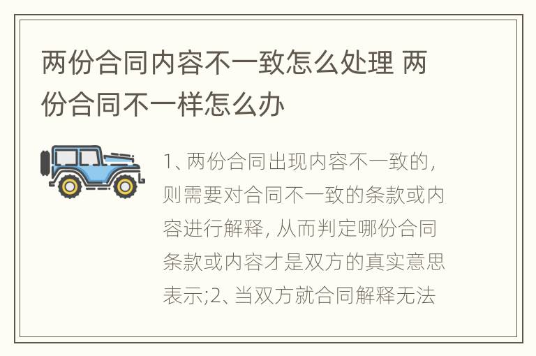 两份合同内容不一致怎么处理 两份合同不一样怎么办