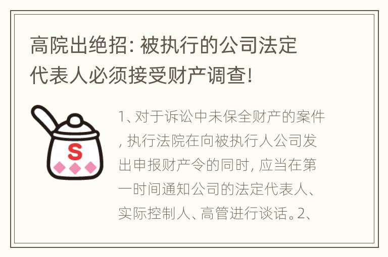 高院出绝招：被执行的公司法定代表人必须接受财产调查！