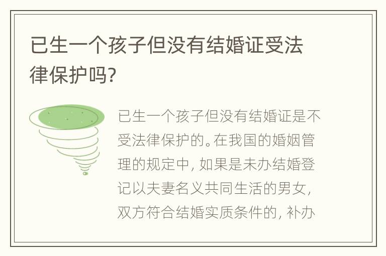 已生一个孩子但没有结婚证受法律保护吗？