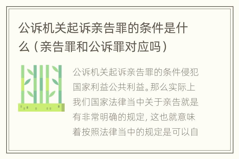 公诉机关起诉亲告罪的条件是什么（亲告罪和公诉罪对应吗）