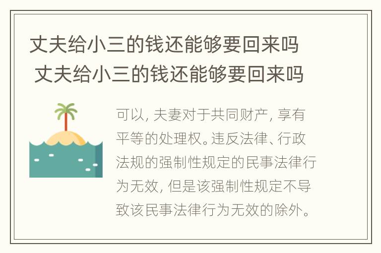 丈夫给小三的钱还能够要回来吗 丈夫给小三的钱还能够要回来吗怎么办