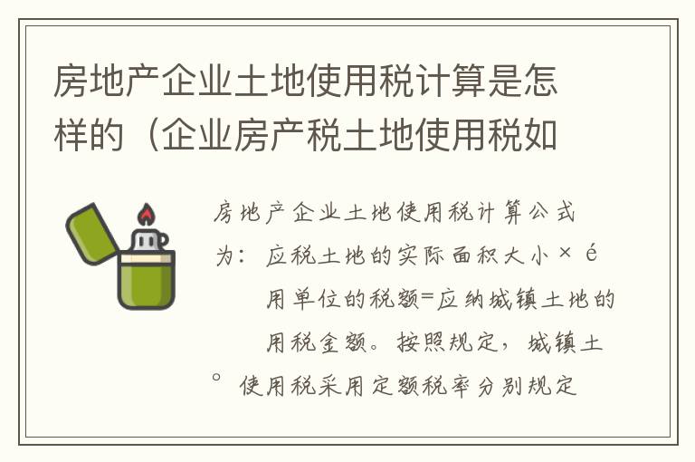 房地产企业土地使用税计算是怎样的（企业房产税土地使用税如何计算）