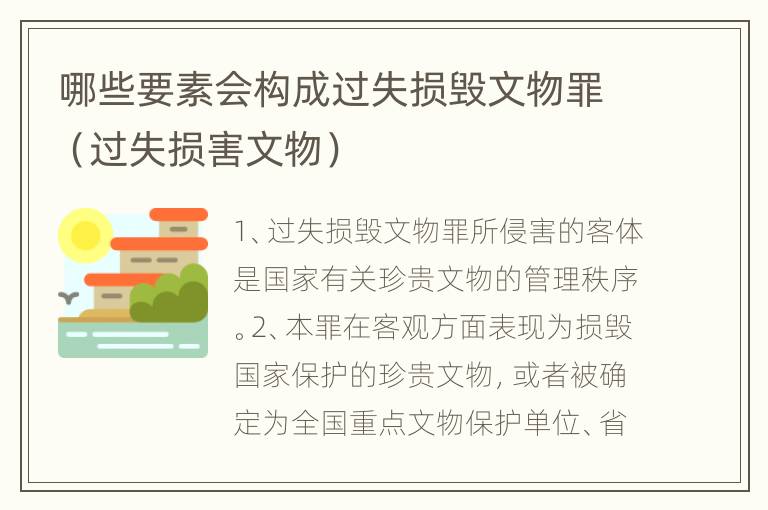 哪些要素会构成过失损毁文物罪（过失损害文物）