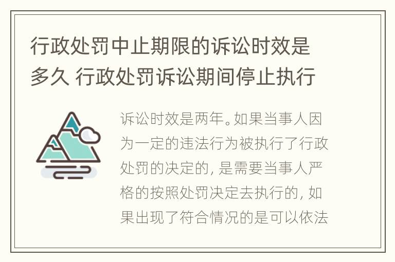 行政处罚中止期限的诉讼时效是多久 行政处罚诉讼期间停止执行吗