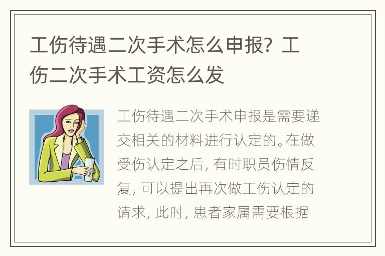 工伤待遇二次手术怎么申报？ 工伤二次手术工资怎么发