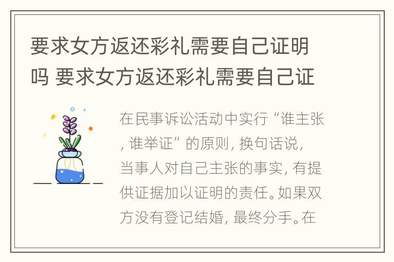 要求女方返还彩礼需要自己证明吗 要求女方返还彩礼需要自己证明吗