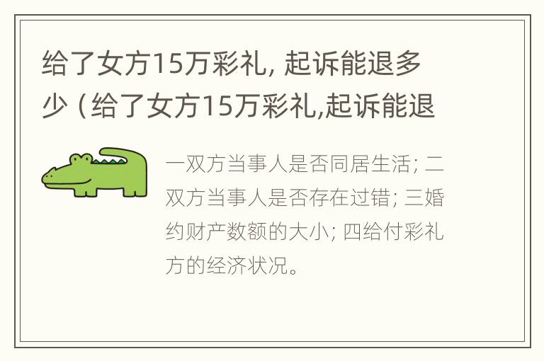 给了女方15万彩礼，起诉能退多少（给了女方15万彩礼,起诉能退多少钱）