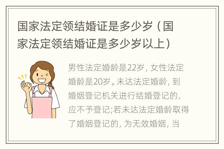 国家法定领结婚证是多少岁（国家法定领结婚证是多少岁以上）