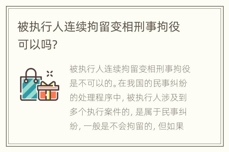 被执行人连续拘留变相刑事拘役可以吗？