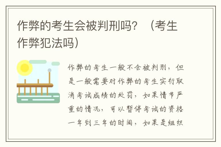 作弊的考生会被判刑吗？（考生作弊犯法吗）