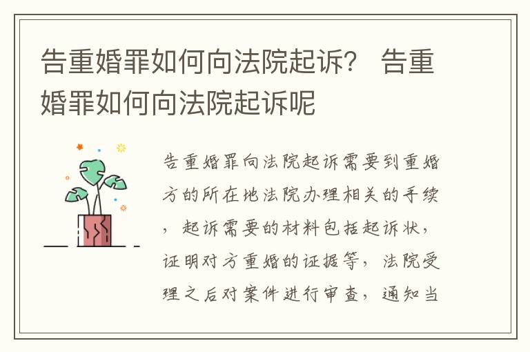 告重婚罪如何向法院起诉？ 告重婚罪如何向法院起诉呢