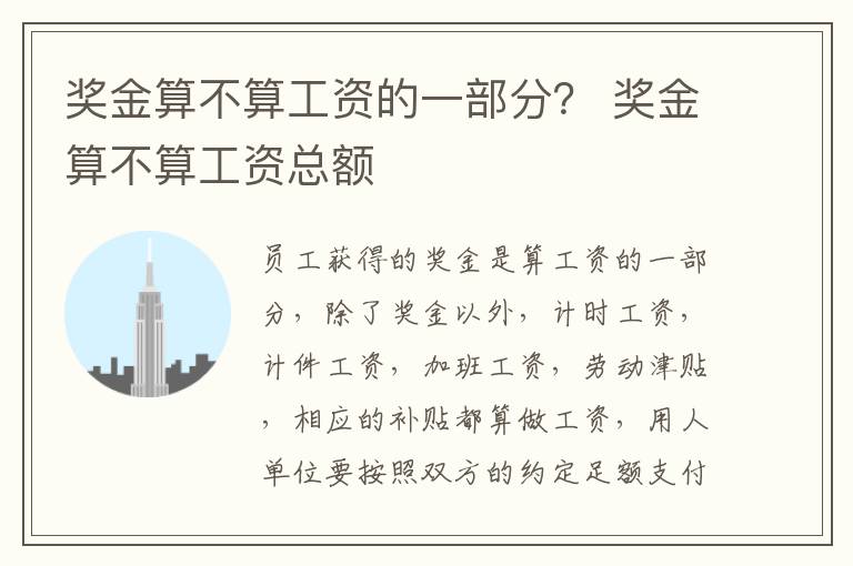 奖金算不算工资的一部分？ 奖金算不算工资总额